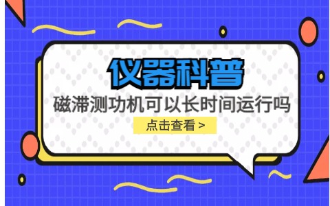 儀器科普系列-磁滯測(cè)功機(jī)可以長(zhǎng)時(shí)間運(yùn)行嗎？插圖